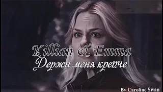 » Killian & Emma — держи меня крепче «
