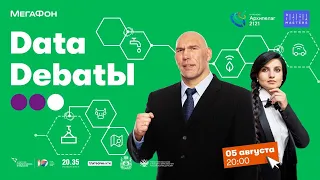 Data DebatЫ c Николаем Валуевым и Вероникой Романовой: данные в экологии