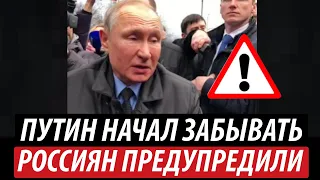 Путин начал забывать. Россиян предупредили