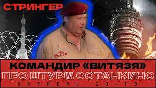 Командир «краповых беретов» Сергей Лысюк про захват Останкино в 93-м