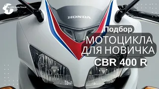 Мотоцикл для новичка, подбор мотоцикла для новичка, CBR 400 R