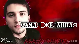 Абакар Эскиев (ПРЕМЬЕРА ПЕСНИ) САМАЯ ЖЕЛАННАЯ 🔥🔥🏔🏔2023