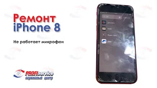 Ремонт iPhone 8 (не работает микрофон)