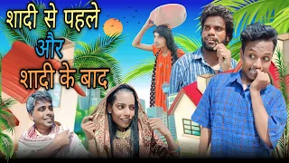 Shadi Se Pehle Shadi Ke Baad | शादी से पहले और शादी के बाद | surjapuri comedy video| Lovely fun joke