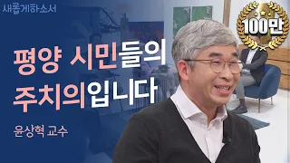 [서울 출생 평양 거주?🤷‍♂️] 온 가족이 북한에 사는 이유ㅣ윤상혁 평양의대 교수ㅣ새롭게하소서ㅣ📖 사랑으로 길을 내다