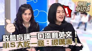 許藍方講一口流利英文！小Ｓ大吃一驚：很厲害！【#小姐不熙娣】20230213 EP238 Part1 張棋惠 劉書宏