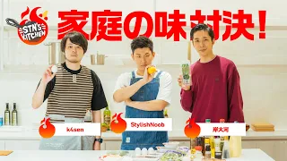 奥さま直伝！家庭の味対決！ // STN'S KITCHEN #3