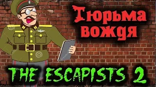 Побег с тюрьмы Вождя - The Escapists 2