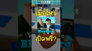 เมื่อไหร่ Bloxburg จะเปิดฟรี?