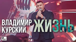 Владимир Курский - Жизнь (Альбом 2021) | Русский Шансон