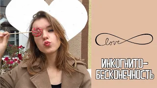 Инкогнито - Бесконечность (cover by Lollipop)