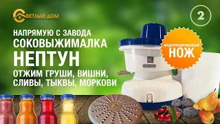 2. Выжимаем сок из тыквы, моркови, вишни, груши и сливы. Соковыжималка Нептун с улучшенным ножом.