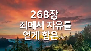 [찬송가연속듣기] 죄에서 자유를 얻게 함은ver2_중간 광고없는 찬송가_찬송가베스트_찬송_찬송가 연속 듣기_사순절찬송_고난주간_사순절_보혈찬송