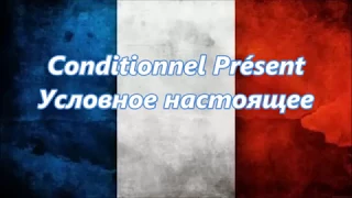 Французская грамматика по сериалу "Элен и ребята" // Conditionnel Présent