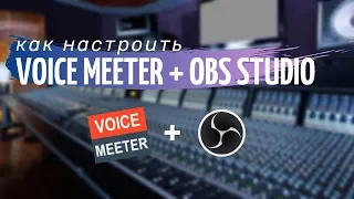 Как объеденить VoiceMeeter + OBS Studio VoiceMeeter Plugin 2020 [Перевод видео]
