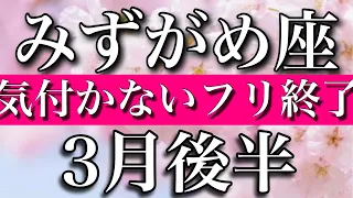 みずがめ座♒︎3月後半　気がつかないフリは終わり　Aquarius✴︎Late March 2023