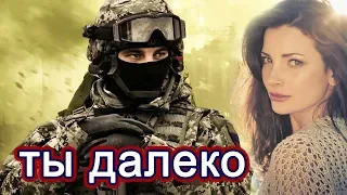 ВОТ ЭТО ПЕСНЯ! 👍 ЗА ДУШУ БЕРЁТ!👍  ТЫ ДАЛЕКО