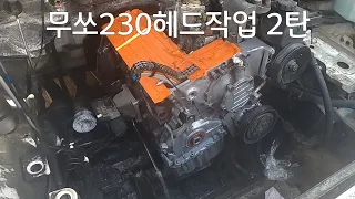 무쏘 230헤드작업 2탄