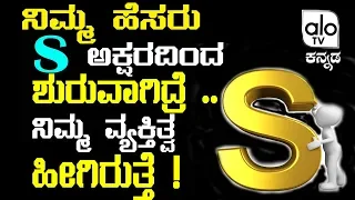 If Your Name Starts with "S" Letter || Astrological Facts In Kannada || Alo TV Kannada