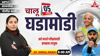 5 April 2024 | Current Affairs Today Marathi | Current Affairs 2024 Marathi | Chalu Ghadamodi 2024