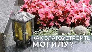 Благоустройство могил: как сделать участок лучше? Наш опыт.