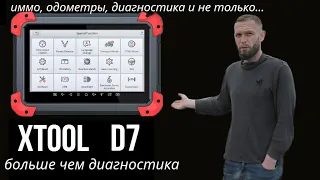 Xtool D7 тест-драйв в реальных условиях (диагностика автомобилей).