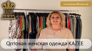 Kто занимается бизнесом женской одежды, женской одежды Kazee