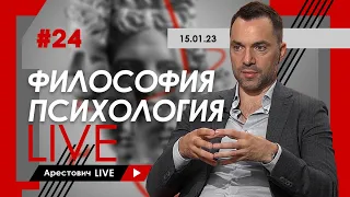 Арестович LIVE #24. Философия, психология @arestovych