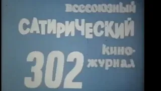 Фитиль. Юмористический киножурнал. выпуск 302 (1987)