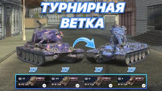 ТУРНИРНАЯ ВЕТКА#4 | ВЕТКА ЙОХОВ В ТУРНИРЕ | Новые американские барабанщики | WoT Blitz |Zlobina Liza