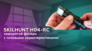 Skilhunt H04-RC — недорогой фонарь с топовыми характеристиками! Детальный обзор и тесты