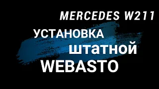 Установка штатного WEBASTO на  MERCEDES W211. Цена вопроса.