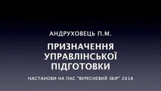 Призначення Загальної Управлінської Підготовки і ПАСів