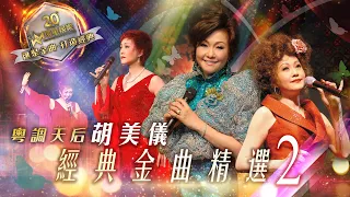 粵調天后 | 胡美儀 | 經典金曲精選#2 | (環星娛樂 - 匯聚金曲丨打造經典)