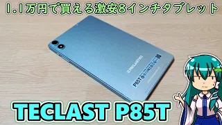 【TECLAST P85T】1.1万円で売ってる激安8インチタブレットは果たして使えるのか気になったので買ってみた【Widevine L1対応】