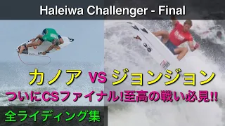 【ジョンジョンパーフェクト10‼︎】カノア決勝戦!待ち受けるのは完全復活のジョンジョンフローレンス!!【Haleiwa Challenger Final】