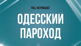 Одесский пароход (2019) - #рекомендую смотреть, онлайн обзор фильма