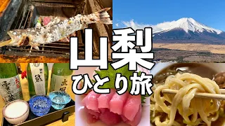 【山梨ひとり旅】富士山一望の絶景ホテルと食べ飲み歩き