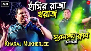 কোচু পোড়া || Bengali Best Comedian Actors Kharaj Mukherjee || Tapati Studio