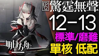 【明日方舟】12-13 單核 低配 標準/磨難 主線 驚霆無聲 通關攻略 Arknights アークナイツ 惊霆无声 第十二章