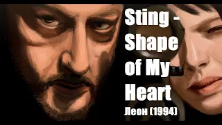 Sting - Shape Of My Heart / Леон