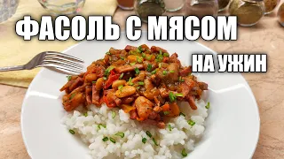 ФАСОЛЬ С МЯСОМ | ФАСОЛЬ В ТОМАТНОМ СОУСЕ НА УЖИН | ДЕЛЮСЬ СВОИМ РЕЦЕПТОМ