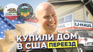 Купили дом в США, в Калифорнии - ПЕРЕЕЗД // Влог Да, Америка! #92