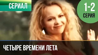 ▶️ Четыре времени лета 1 и 2 серия - Драма | Фильмы и сериалы