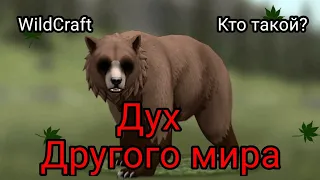 ||Дух Другого мира|WildCraft||