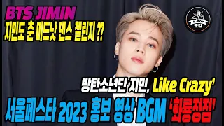 방탄소년단 지민, Like Crazy’ 서울페스타 2023 홍보 영상 BGM ‘화룡정점’ 지민도 춘 미드낫 댄스챌린지???? #bts #jimin