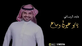 يابو عيون وساع | شيلة ماجد الرسلاني 2022 بطيئ