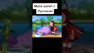 Мем #29 | Мила шалит с лунтиком | Рукаблудик