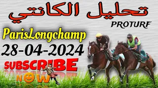 تحليل الكانتي الأحد 28 أبريل 2024 ParisLongchamp