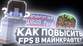 КАК ПОВЫСИТЬ ФПС В МАЙНКРАФТ |  minercraft | ЛУЧШИЕ СПОСОБЫ 2021 | КАК УВЕЛИЧИТЬ ФПС В MINECRAFT